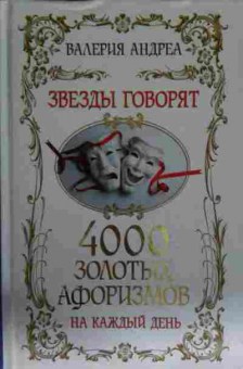 Книга Андреа В. Звёзды говорят 4000 золотых афоризмов на каждый день, 11-13742, Баград.рф